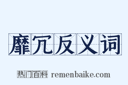 靡冗反义词是什么意思的图片
